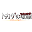 トカゲの攻撃 (attack on lizard)