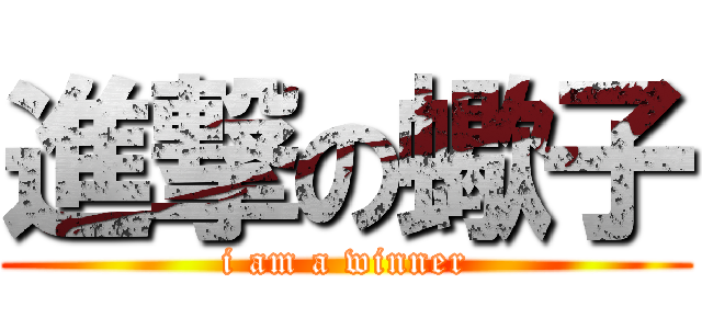 進撃の蠍子 (i am a winner)