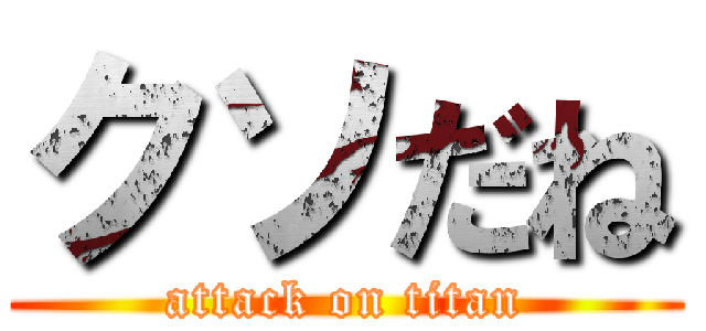 クソだね (attack on titan)