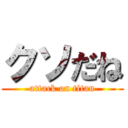 クソだね (attack on titan)