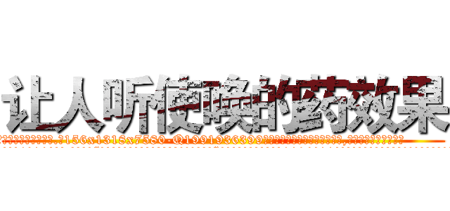 让人听使唤的药效果 (让人听使唤的药效果【电.话156x1318x7580-Q1991936399鑫宏药业】我们做的是长期生意,靠的是老客户长期支持
参考消息网2月20日报道 韩媒称，“剩女多、离婚率高的城市，房价一定会上涨。”这是中国经济学家金岩石2016年12月参加在上海举行的房地产相关论坛时说的话。
)