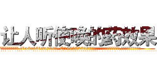 让人听使唤的药效果 (让人听使唤的药效果【电.话156x1318x7580-Q1991936399鑫宏药业】我们做的是长期生意,靠的是老客户长期支持
参考消息网2月20日报道 韩媒称，“剩女多、离婚率高的城市，房价一定会上涨。”这是中国经济学家金岩石2016年12月参加在上海举行的房地产相关论坛时说的话。
)