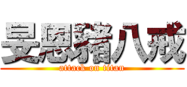 旻恩豬八戒 (attack on titan)