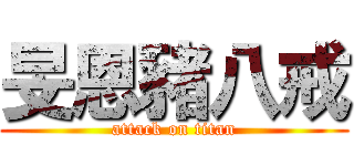 旻恩豬八戒 (attack on titan)