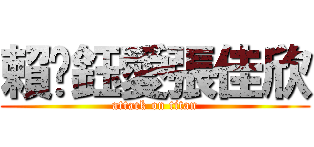 賴婷鈺愛張佳欣 (attack on titan)