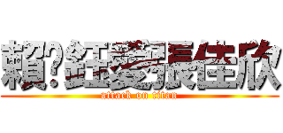 賴婷鈺愛張佳欣 (attack on titan)