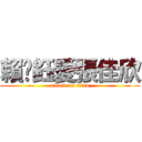 賴婷鈺愛張佳欣 (attack on titan)