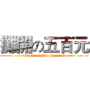 攤開の五百元 (attack on five hundred)