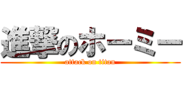 進撃のホーミー (attack on titan)