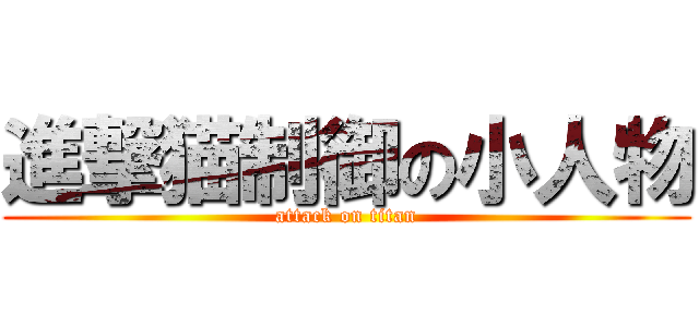 進撃猫制御の小人物 (attack on titan)