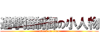 進撃猫制御の小人物 (attack on titan)