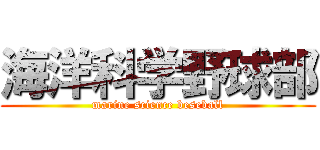 海洋科学野球部 (marine science beseball)