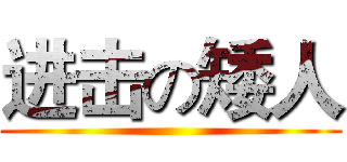 进击の矮人 ()