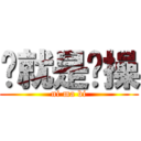 这就是节操 (ni ma bi)