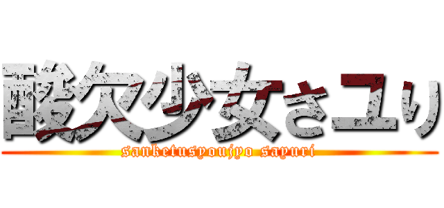 酸欠少女さユり (sanketusyoujyo sayuri)
