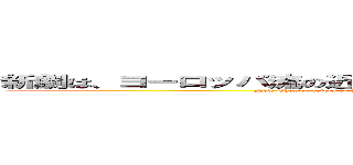 新劇は、ヨーロッパ流の近代的な演劇を目指す日本の演劇を指す。 (New Theater refers to the theater of Japan, which aims to play a modern European style.)