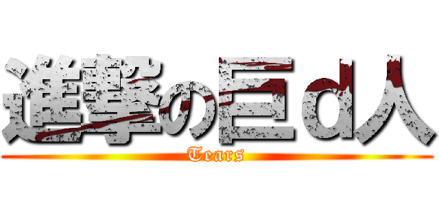 進撃の巨ｄ人 (Tears)