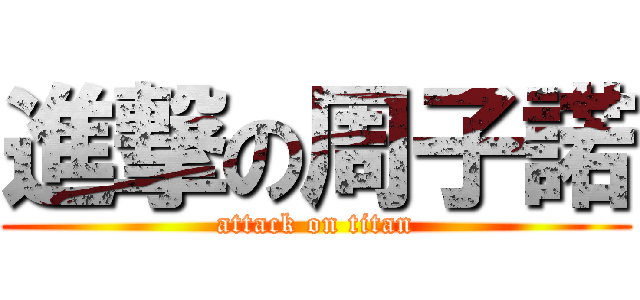 進撃の周子諾 (attack on titan)