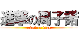 進撃の周子諾 (attack on titan)