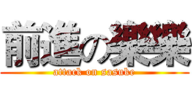 前進の樂樂 (attack on sasuke)