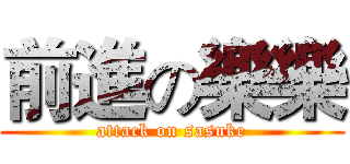 前進の樂樂 (attack on sasuke)