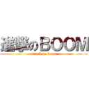 進撃のＢＯＯＭ (attack on boom)