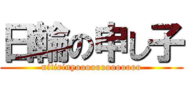 日輪の申し子 (nitirinyooooooooooooo)