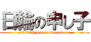 日輪の申し子 (nitirinyooooooooooooo)