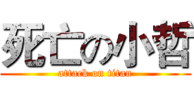 死亡の小哲 (attack on titan)