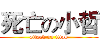 死亡の小哲 (attack on titan)