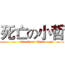 死亡の小哲 (attack on titan)