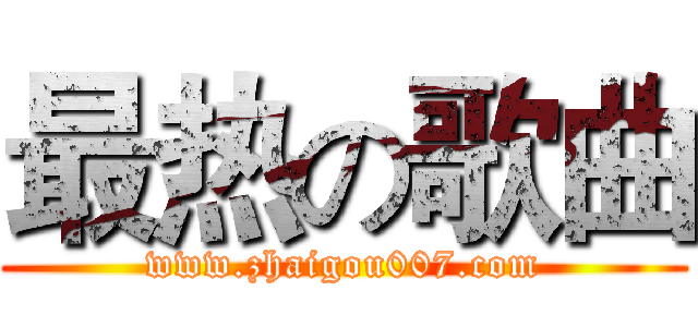 最热の歌曲 (www.zhaigou007.com)