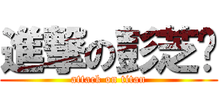 進撃の彭芝婷 (attack on titan)