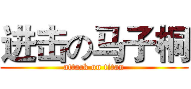 进击の马子桐 (attack on titan)