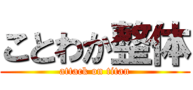 ことわか整体 (attack on titan)