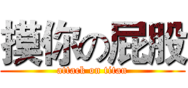 摸你の屁股 (attack on titan)