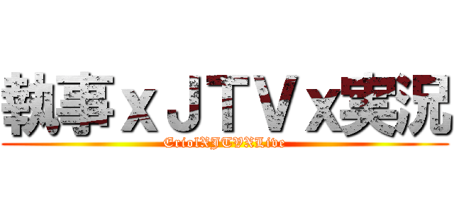 執事ｘＪＴＶｘ実況 (EriolXJTVXLive)