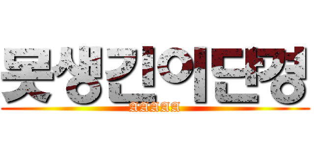 못생긴이단경 (AAAAA)