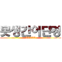 못생긴이단경 (AAAAA)