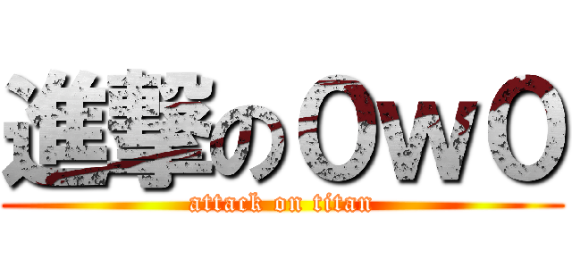 進撃の０ｗ０ (attack on titan)