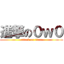 進撃の０ｗ０ (attack on titan)