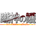 蹴神の護 (God Kick on MaMo)