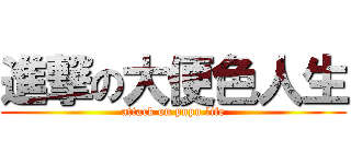 進撃の大便色人生 (attack on pupu life)