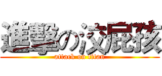 進擊の洨屁孩 (attack on titan)