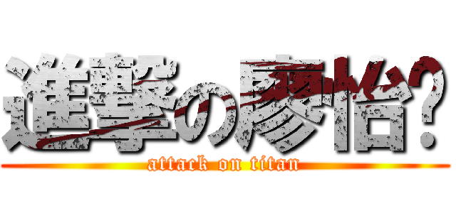 進撃の廖怡婷 (attack on titan)