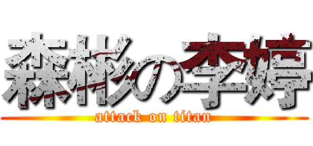 森彬の李婷 (attack on titan)