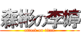 森彬の李婷 (attack on titan)