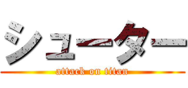 シューター (attack on titan)