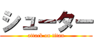 シューター (attack on titan)