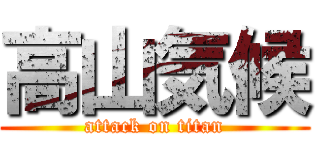 高山気候 (attack on titan)